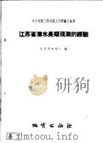 江苏省潜水长期观测的经验（1959 PDF版）