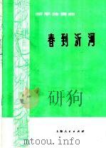 春到沂河  柳琴独奏曲  弦乐伴奏   1976  PDF电子版封面  8171·1388  王惠然曲 