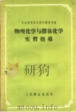 苏联高等医学院校教学用书  物理化学与胶体化学实习指导   1954  PDF电子版封面  14048·0461  郑仁风，彭慈真译 