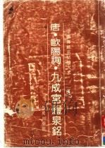 九成宫醴泉铭（1991 PDF版）