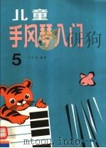 儿童手风琴入门  第5册（1991 PDF版）