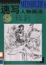 速写人物画法   1999  PDF电子版封面  7534009456  洪复旦编著 