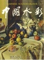 中国水彩  3（1997 PDF版）