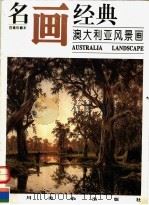 澳大利亚风景画   1996  PDF电子版封面  7541011916   