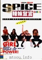 辣妹宣言：女孩力量  国际中文版   1998  PDF电子版封面  9578591926  SPICE GIRLS 