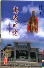 忠惠风范  蔡襄陵园碑林（1999 PDF版）