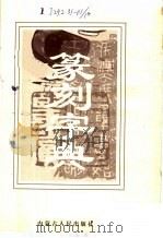 篆刻字典   1997  PDF电子版封面  7204038800  奕颜，毛宏立编辑 