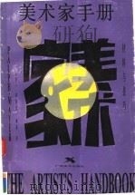 美术家手册  材料与技巧   1990  PDF电子版封面  7805821100  （美）梅 耶（Mayer，R.）原著；蒋 达等译 