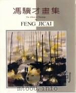 冯骥才画集（1990 PDF版）