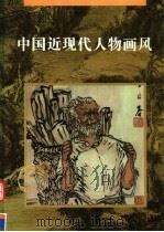中国近现代人物画风（1997 PDF版）