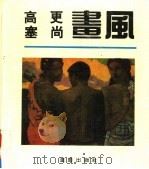 高更  塞尚画风（1992 PDF版）