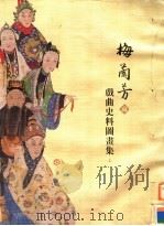 梅兰芳藏戏曲史料图画集  上     PDF电子版封面     
