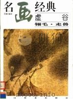 虚谷  翎毛·走兽（1996 PDF版）