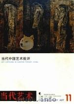 当代中国艺术批评（1996 PDF版）