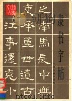 隶书字帖   1993  PDF电子版封面  7805194173  刘铁平编著 
