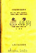中等医药学校教科书  化学  第2版（1965 PDF版）