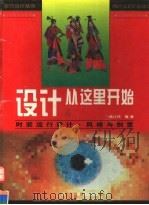 设计从这里开始  图集  时装流行设计·风格与创意   1997  PDF电子版封面  7531416093  曲江月编著 