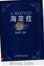 海菲兹小提琴曲精选  小提琴和钢琴（1990 PDF版）
