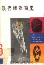 现代雕塑简史   1989  PDF电子版封面  7541002259  （英）里 德（Read，H.）著；余志强，栗爱平译 