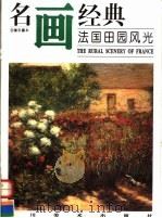 法国田园风光   1996  PDF电子版封面  7541011886   