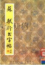 苏轼行书字帖（1992 PDF版）