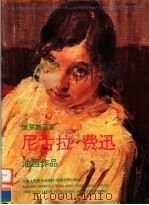 俄罗斯画家尼古拉·费迅油画作品   1998  PDF电子版封面  7530508202  （俄）尼古拉·费迅（Nicholas Feching）绘 