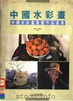 中国水彩画  中国水彩画展览作品选集（1992 PDF版）