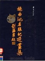 施南池名胜纪游画集（1987 PDF版）