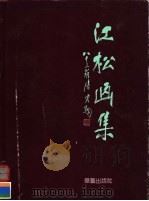 江松画集（1992 PDF版）