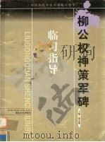 柳公权神策军碑（1999 PDF版）