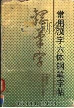 常用汉字六体钢笔字帖（1990 PDF版）