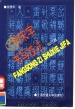 仿宋字书写技法  修订版   1997  PDF电子版封面  7313015860  徐锦华著 