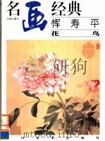 恽寿平  花鸟（1998 PDF版）