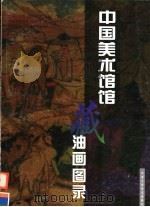 中国美术馆馆藏油画图录  第2版（1998 PDF版）