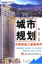 城市规划与建筑施工基础知识（1992 PDF版）