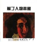 苏丁人物画风（1995 PDF版）
