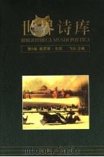 世界诗库  第5卷：俄罗斯·东欧   1994  PDF电子版封面  7536020406  飞白主编，吴笛（编） 