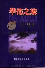 华佗之旅   1998  PDF电子版封面  7503309997  张磊著 