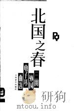 北国之春  三用外国电子琴曲选（1986 PDF版）