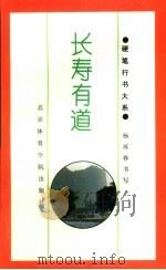 长寿有道   1994  PDF电子版封面  7810038389  杨再春书；李飞选编 