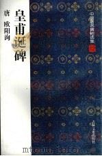 皇甫诞碑（1997 PDF版）