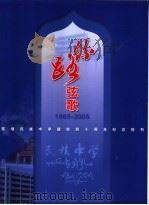 丝路弦歌  1965-2005  陈埭民族中学建校四十周年纪念特刊（ PDF版）