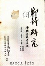刘锜研究  宋民族英雄刘锜诞辰九百周年纪念文集（1995 PDF版）