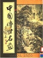 中国传世名画  第3卷（ PDF版）