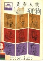 先秦人物（1991 PDF版）