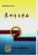 泉州市电影志   1993  PDF电子版封面    福建省泉州市电影志编纂领导小组 