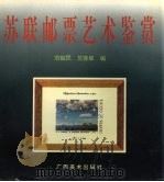苏联邮票艺术鉴赏   1997  PDF电子版封面  7806252681  范毓民，竺慈章编 