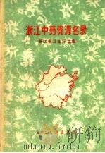 浙江中药资源名录  表册（1960 PDF版）