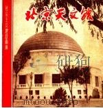 北京天文馆   1959  PDF电子版封面  T8081·4427  北京天文馆编 
