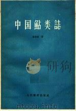 中国鲇类志   1960  PDF电子版封面  13010·779  张春霖著 